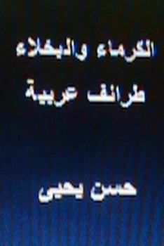 Paperback Al Kurama Wal Bukhala Taraif Arabiyyah [Arabic] Book