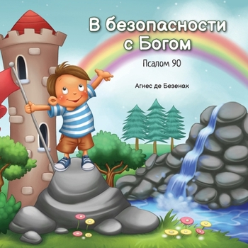 В безопасности с Богом: ... Д)