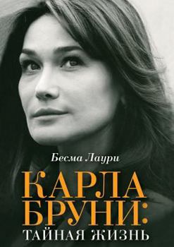 Paperback &#1050;&#1072;&#1088;&#1083;&#1072; &#1041;&#1088;&#1091;&#1085;&#1080;: &#1090;&#1072;&#1081;&#1085;&#1072;&#1103; &#1078;&#1080;&#1079;&#1085;&#1100 [Russian] Book