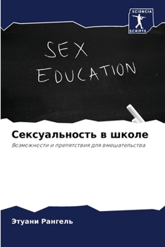 Paperback Сексуальность в школе [Russian] Book