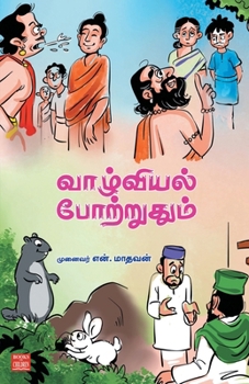 Vazhviyal Potruthum (Tamil Edition)