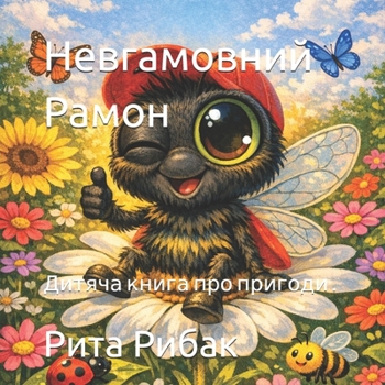 Paperback Невгамовний Рамон: Дитяч [Ukrainian] Book