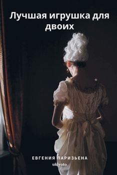 Paperback The Best Toy for Two [Russian] Book