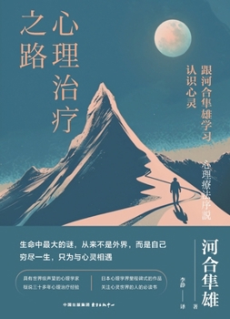 Paperback The Road to Psychotherapy/心理治疗之路 [Chinese] Book