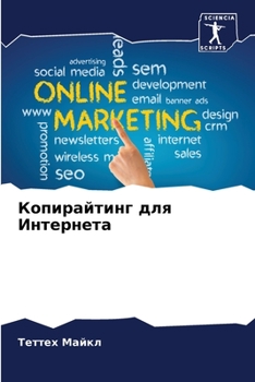 Paperback Копирайтинг для Интерне& [Russian] Book