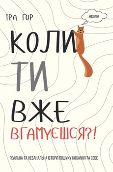 Paperback Коли ти вже вгамуєшся?!: Ре [Ukrainian] Book