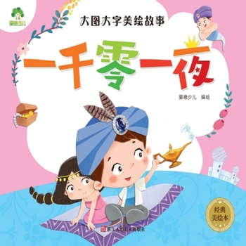 一千零一夜(经典美绘本)/大图大字美绘故事