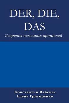 Paperback Der, Die, Das: Секреты немецких арти [Russian] Book