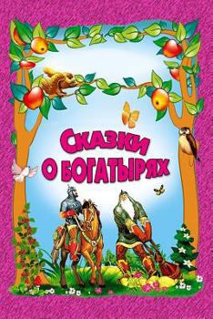 Paperback Skazki o bogatyrjah [Russian] Book