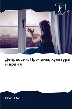 Депрессия: Причины, культ