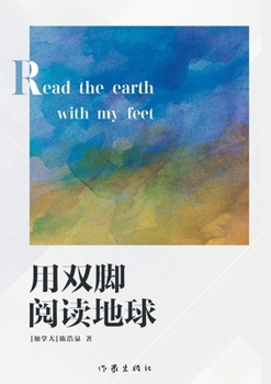Paperback Read the Earth with My Feet/用双脚阅读地球 [Chinese] Book