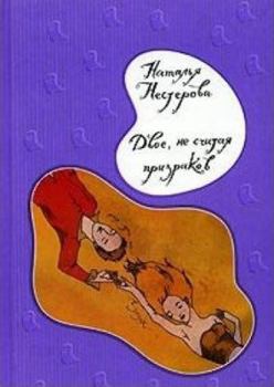 Hardcover Dvoe, ne schitaia prizrakov [Russian] Book