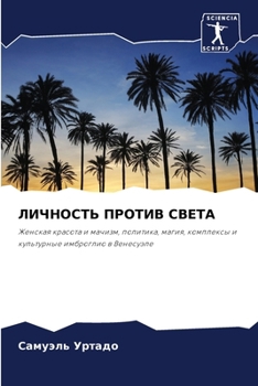 Paperback ЛИЧНОСТЬ ПРОТИВ СВЕТА [Russian] Book