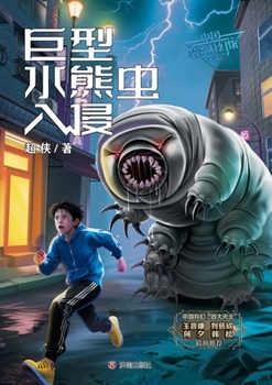 Paperback China Children's Science Fiction Museum: Invasion of the Giant Tardigrade/中国少儿科幻馆：巨 [Chinese] Book