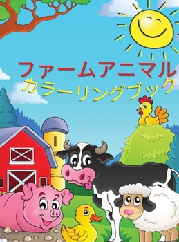 Hardcover ファームアニマル カラーリングブック: 3歳&# [Japanese] Book