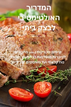 Paperback המדריך האולטימטיבי לבצק [Judeo-Arabic] Book