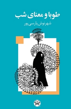 TOUBA AND THE MEANING OF NIGHT(Persian: Tuba va ma'na-yi shab) (Persian Edition)
