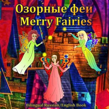 Merry Fairies - Bilingual Russian/English Spanish Folktale: Dual Language Book