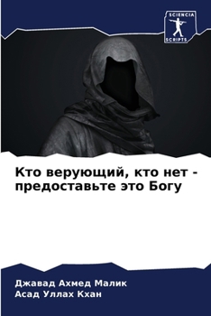 Paperback Кто верующий, кто нет - пре [Russian] Book