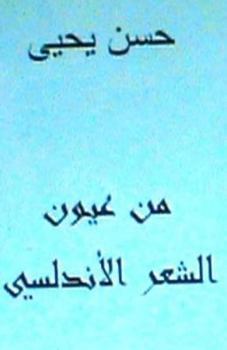 Paperback Min Uyoon Al Shi'r Al Andalusi: Arabic Poetry [Arabic] Book