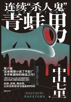 連続殺人鬼カエル男ふたたび - Book #3 of the 連続殺人鬼 カエル男