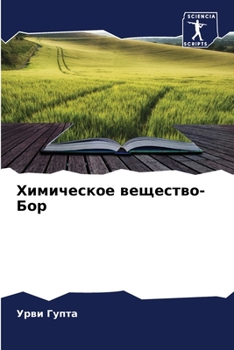 Химическое вещество- Бор