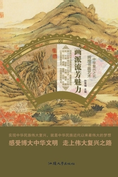 Paperback 画派流芳魅力 [Chinese] Book
