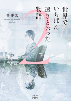 Paperback The Most Transparent Story in the World 2 [Japanese] Book