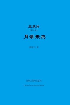 Paperback &#29579;&#33725;&#20256;&#65288;&#31532;&#19968;&#37096;&#65289; [Chinese] Book