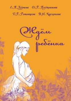 Paperback Zhdem rebenka [Russian] Book