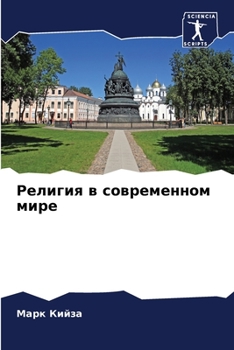 Paperback Религия в современном ми [Russian] Book