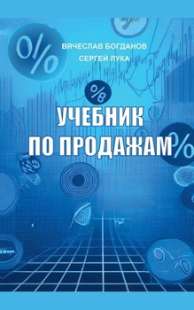 Paperback УЧЕБНИК ПО ПРОДАЖАМ [Russian] Book