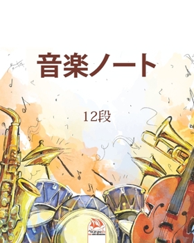 音楽ノート12段: 54ページ-楽譜- 12段-サイズ21 cm x 26 cm