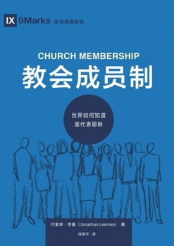 Paperback 教会成员制：世界如何知道谁代表耶稣（ౙ [Chinese] Book