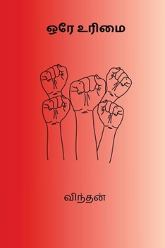 Orey Urimai (Tamil Edition)