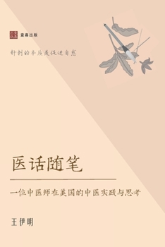 Paperback 医话随笔: 一位中医师在美国的中医实践与 [Chinese] Book