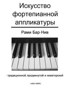 Paperback The Art of Piano Fingering - The Book in Russian: Traditional, Advance, and Innovative [Russian] Book