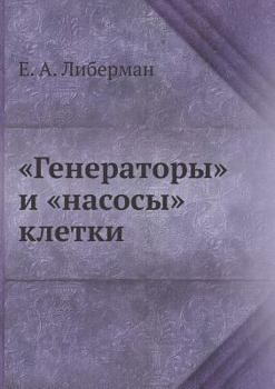 Paperback Generatory i nasosy kletki [Russian] Book