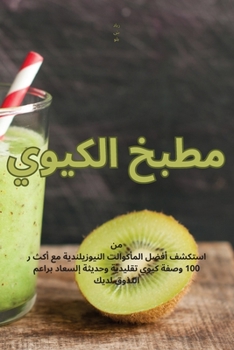 Paperback مطبخ الكيوي [Arabic] Book