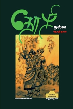 THOZHI NALLA THOZHI THAN (Short Stories) / தோழி நல்ல தோழிதான