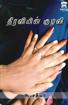Paperback Thiraviein kulali kavithaith thokuppu [Tamil] Book