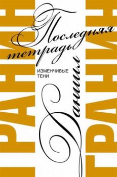 Hardcover Posledniaia tetrad [Russian] Book