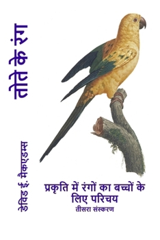 तोते के रंग: प्रकृति में र