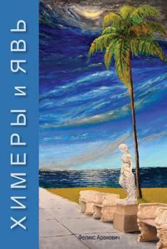 Paperback Chimeras and Matter [Russian] Book