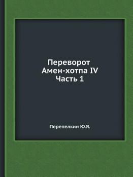 Paperback Perevorot Amen-Hotpa IV. Chast 1 [Russian] Book