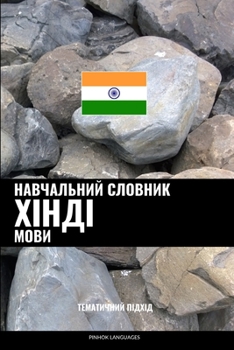 Навчальний словник хінд&