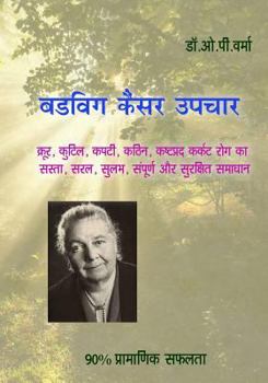 Paperback Budwig Cancer Upchar: Cancer Is Weak, Vulnerable and Easily Curable, This Book Teaches You How! [Hindi] Book