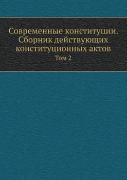 Paperback Современные конституци&# [Russian] Book