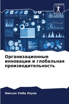 Paperback Организационные иннова&# [Russian] Book