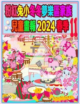 粉紅兔小冬冬夢樂區家族兒童畫報 2024 春季 11: 